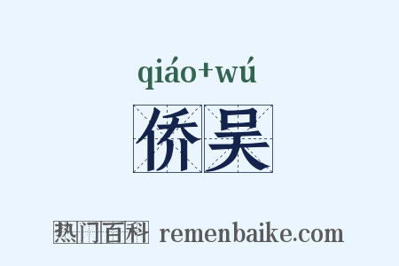 侨吴是什么意思的图片